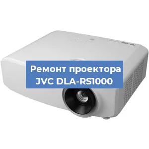 Ремонт проектора JVC DLA-RS1000 в Москве